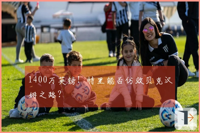 1400万英镑！特里能否仿效贝克汉姆之路？