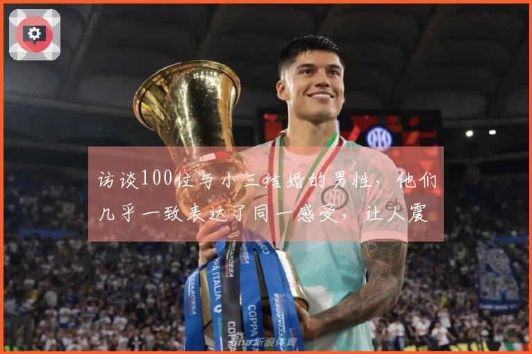 访谈100位与小三结婚的男性，他们几乎一致表达了同一感受，让人震惊