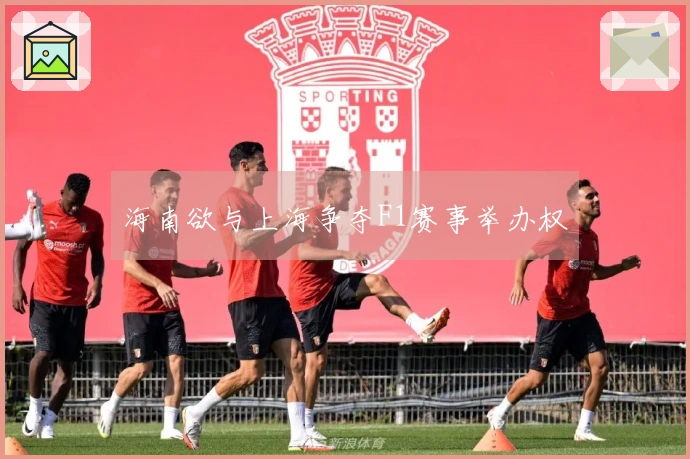 海南欲与上海争夺F1赛事举办权