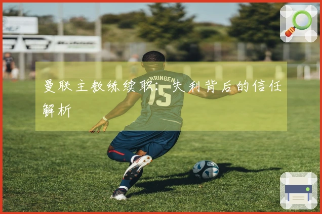 曼联主教练续职：失利背后的信任解析