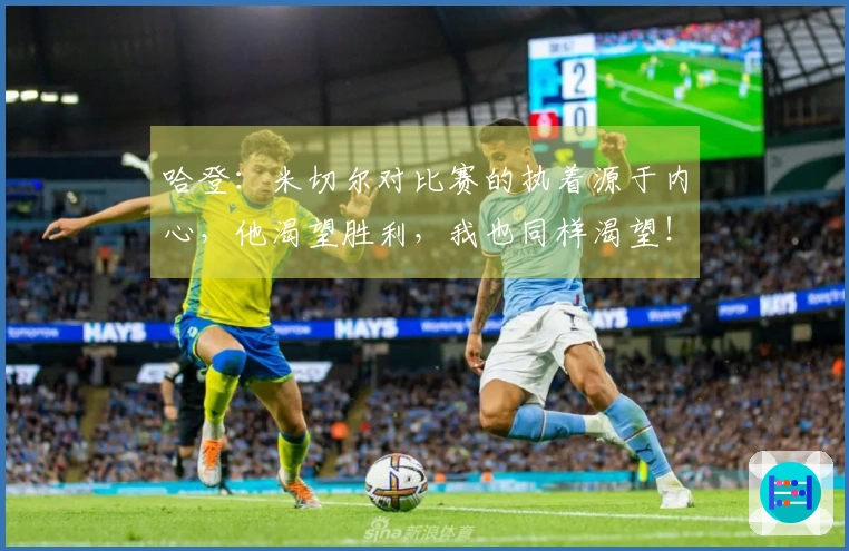 哈登：米切尔对比赛的执着源于内心，他渴望胜利，我也同样渴望！