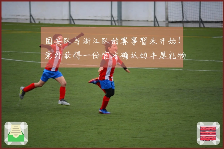 国安队与浙江队的赛事暂未开始！意外获得一份官方确认的丰厚礼物