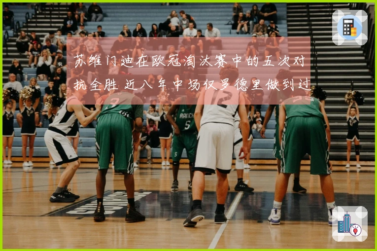 苏维门迪在欧冠淘汰赛中的五次对抗全胜 近八年中场仅罗德里做到过