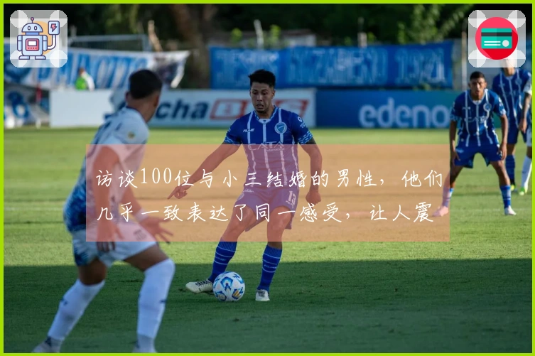 访谈100位与小三结婚的男性，他们几乎一致表达了同一感受，让人震惊