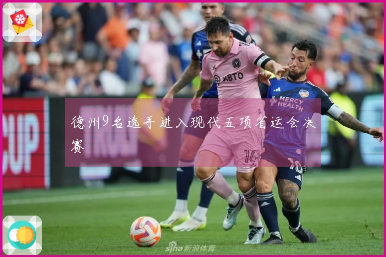 德州9名选手进入现代五项省运会决赛