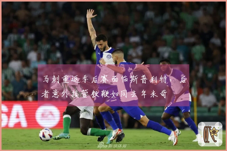 马刺重返季后赛面临斯普利特，后者意外接管教鞭如同去年米奇