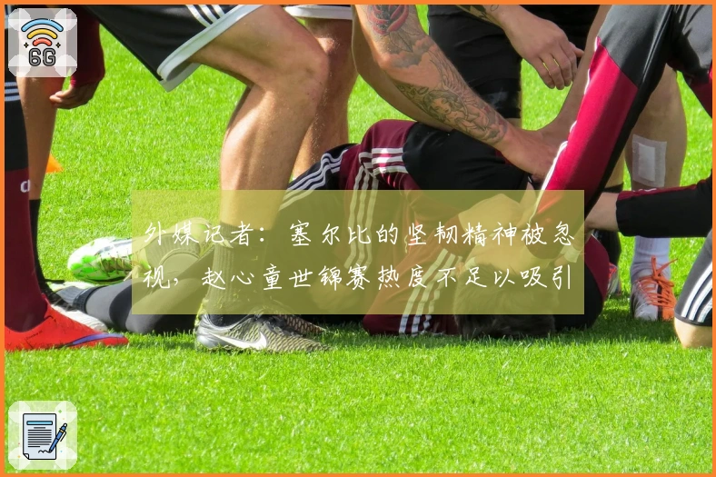 外媒记者：塞尔比的坚韧精神被忽视，赵心童世锦赛热度不足以吸引投注