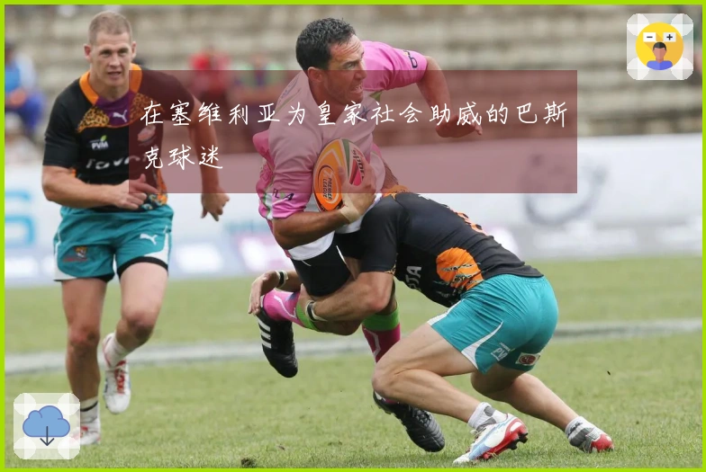 在塞维利亚为皇家社会助威的巴斯克球迷