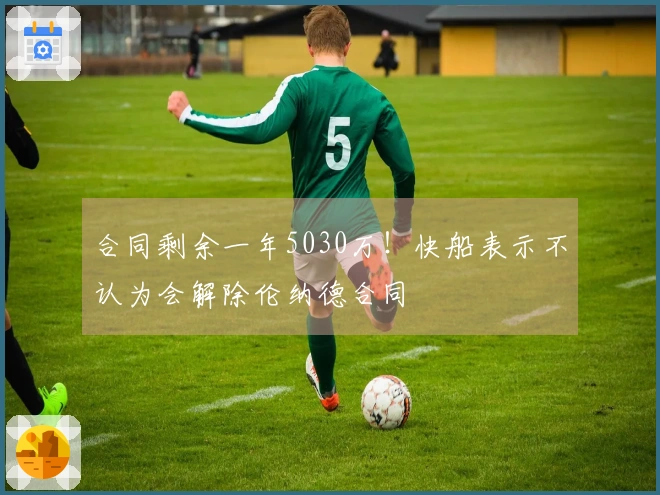 合同剩余一年5030万！快船表示不认为会解除伦纳德合同