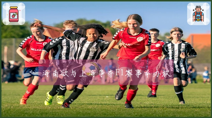 海南欲与上海争夺F1赛事举办权