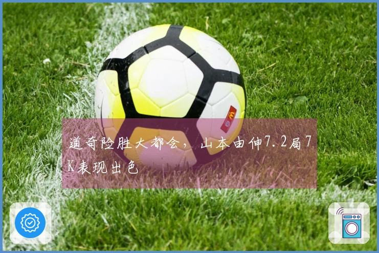 道奇险胜大都会，山本由伸7.2局7K表现出色