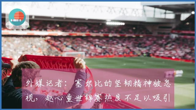 外媒记者：塞尔比的坚韧精神被忽视，赵心童世锦赛热度不足以吸引投注