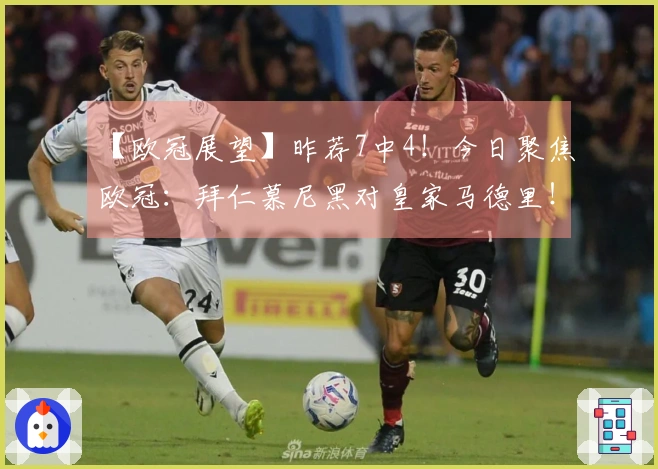 【欧冠展望】昨荐7中4！今日聚焦欧冠：拜仁慕尼黑对皇家马德里！