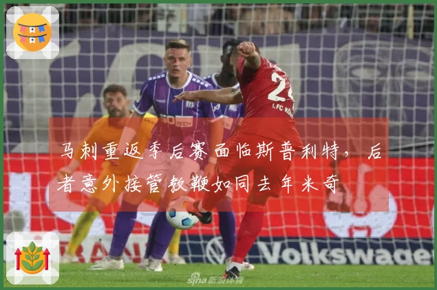 马刺重返季后赛面临斯普利特，后者意外接管教鞭如同去年米奇