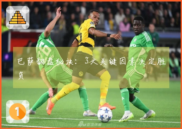 巴萨翻盘秘诀：3大关键因素决定胜负