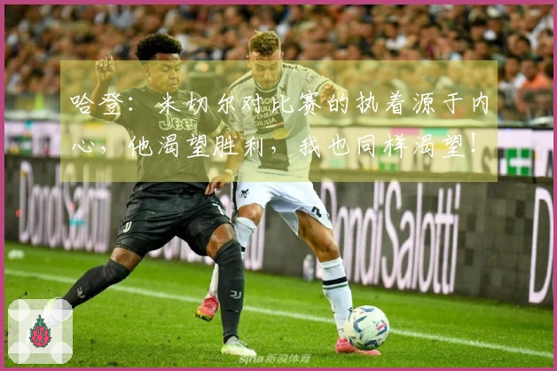 哈登：米切尔对比赛的执着源于内心，他渴望胜利，我也同样渴望！