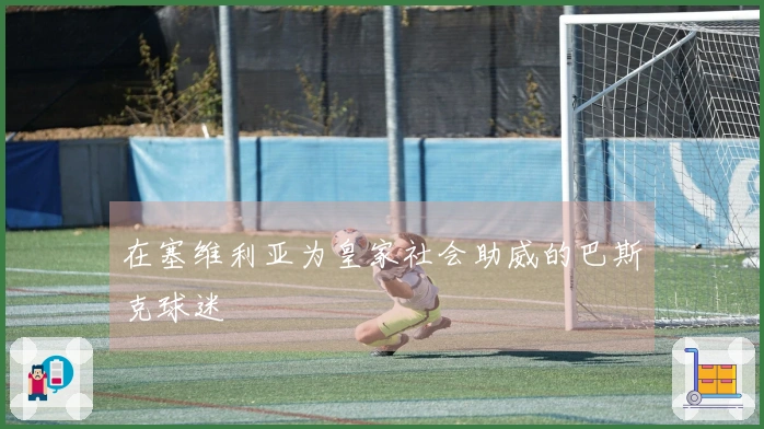 在塞维利亚为皇家社会助威的巴斯克球迷
