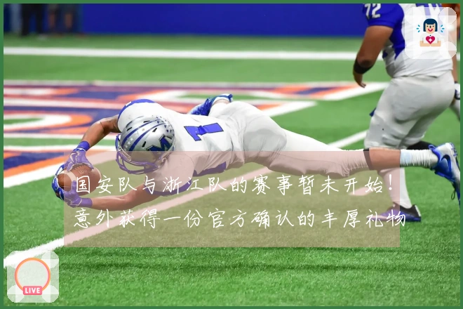 国安队与浙江队的赛事暂未开始！意外获得一份官方确认的丰厚礼物