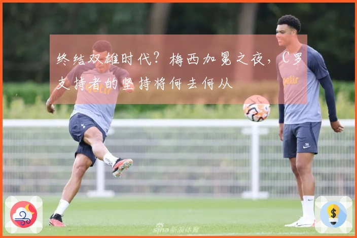终结双雄时代？梅西加冕之夜，C罗支持者的坚持将何去何从